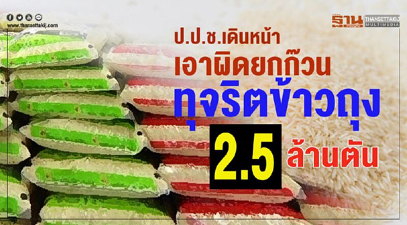 ป.ป.ช. เดินหน้า เอาผิดยกก๊วน ทุจริตข้าวถุง 2.5ล้านตัน ป.ป.ช. เดินหน้า เอาผิดยกก๊วน ทุจริตข้าวถุง 2.5ล้านตัน