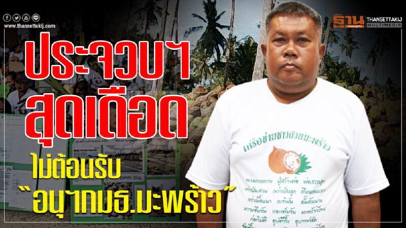 ประจวบฯสุดเดือดไม่ต้อนรับ “อนุฯ กมธ.มะพร้าว” ประจวบฯสุดเดือดไม่ต้อนรับ “อนุฯ กมธ.มะพร้าว”