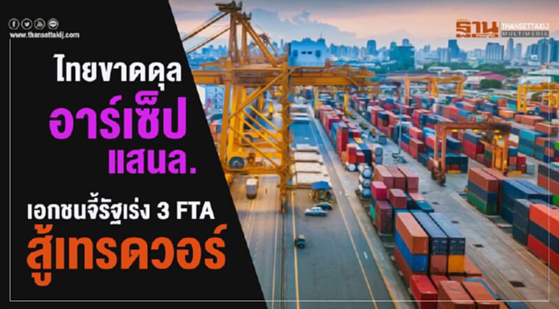 ไทยขาดดุลอาร์เซ็ปแสนล. เอกชนจี้รัฐเร่ง 3 FTA สู้เทรดวอร์ ไทยขาดดุลอาร์เซ็ปแสนล. เอกชนจี้รัฐเร่ง 3 FTA สู้เทรดวอร์