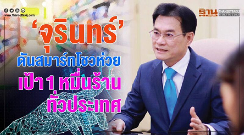 ‘จุรินทร์’ดันสมาร์ทโชวห่วย เป้า 1 หมื่นร้านทั่วประเทศ ‘จุรินทร์’ดันสมาร์ทโชวห่วย เป้า 1 หมื่นร้านทั่วประเทศ