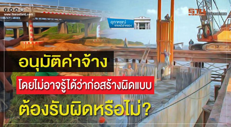 อนุมัติค่าจ้าง โดยไม่อาจรู้ได้ว่าก่อสร้างผิดแบบ ต้องรับผิดหรือไม่? อนุมัติค่าจ้าง โดยไม่อาจรู้ได้ว่าก่อสร้างผิดแบบ ต้องรับผิดหรือไม่?