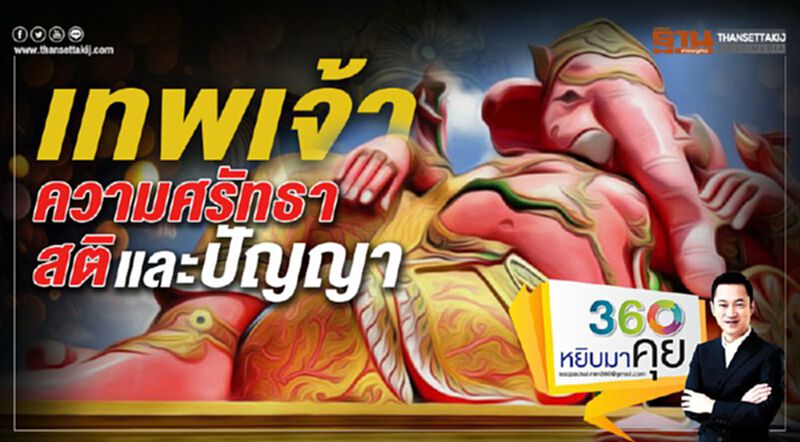 เทพเจ้า ความศรัทธา สติและปัญญา เทพเจ้า ความศรัทธา สติและปัญญา