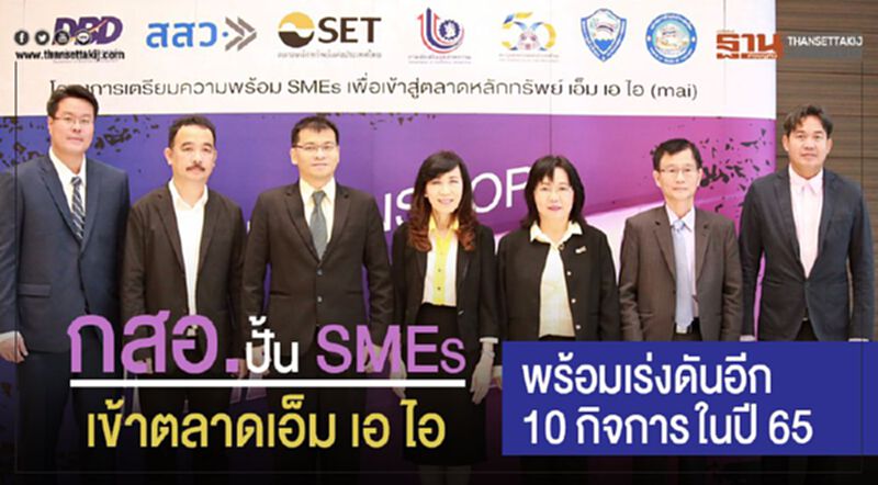 กสอ.ปั้น SMEs เข้าตลาด เอ็ม เอ ไอ พร้อมเร่งดันอีก 10 กิจการในปี 65 กสอ.ปั้น SMEs เข้าตลาด เอ็ม เอ ไอ พร้อมเร่งดันอีก 10 กิจการในปี 65