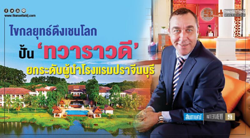 ไขกลยุทธ์ดึงเชนโลก ปั้น ‘ทวาราวดี’ ยกระดับผู้นำโรงแรมปราจีนบุรี ไขกลยุทธ์ดึงเชนโลก ปั้น ‘ทวาราวดี’ ยกระดับผู้นำโรงแรมปราจีนบุรี