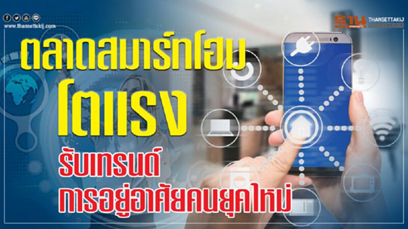 ตลาดสมาร์ทโฮม โตแรง รับเทรนด์การอยู่อาศัยคนยุคใหม่ ตลาดสมาร์ทโฮม โตแรง รับเทรนด์การอยู่อาศัยคนยุคใหม่