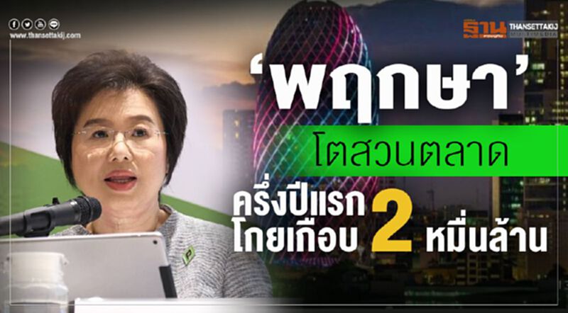 “พฤกษา”โตสวนตลาด ครึ่งปีแรกโกยเกือบ 2 หมื่นล้าน “พฤกษา”โตสวนตลาด ครึ่งปีแรกโกยเกือบ 2 หมื่นล้าน