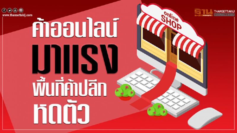 ค้าออนไลน์มาแรง พื้นที่ค้าปลีกหดตัว ค้าออนไลน์มาแรง พื้นที่ค้าปลีกหดตัว