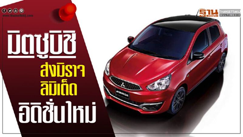 มิตซูบิชิ ส่ง มิราจ ลิมิเต็ดอิดิชั่น ใหม่ มิตซูบิชิ ส่ง มิราจ ลิมิเต็ดอิดิชั่น ใหม่