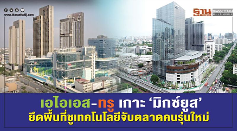 เอไอเอส-ทรู เกาะ‘มิกซ์ยูส’ ยึดพื้นที่ชูเทคโนโลยีจับตลาดคนรุ่นใหม่ เอไอเอส-ทรู เกาะ‘มิกซ์ยูส’ ยึดพื้นที่ชูเทคโนโลยีจับตลาดคนรุ่นใหม่
