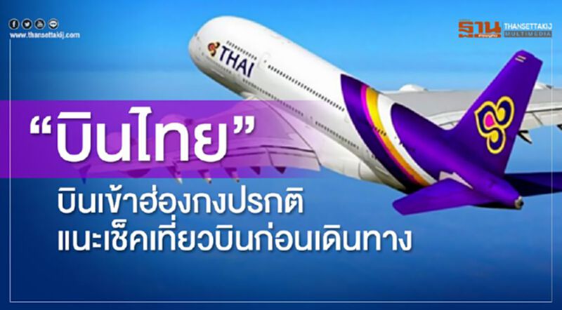 “บินไทย”บินเข้าฮ่องกงปรกติ แนะเช็คเที่ยวบินก่อนเดินทาง “บินไทย”บินเข้าฮ่องกงปรกติ แนะเช็คเที่ยวบินก่อนเดินทาง