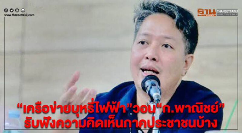 “เครือข่ายบุหรี่ไฟฟ้า”วอน“ก.พาณิชย์” รับฟังความคิดเห็นภาคประชาชนบ้าง “เครือข่ายบุหรี่ไฟฟ้า”วอน“ก.พาณิชย์” รับฟังความคิดเห็นภาคประชาชนบ้าง