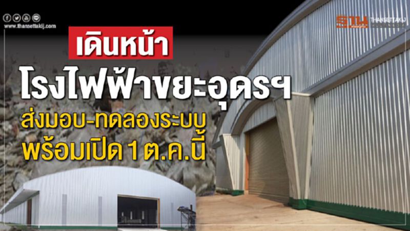 เดินหน้าโรงไฟฟ้าขยะอุดรฯ ส่งมอบงาน-ทดลองระบบคัดแยกพร้อมเปิด1ต.ค.นี้ เดินหน้าโรงไฟฟ้าขยะอุดรฯ ส่งมอบงาน-ทดลองระบบคัดแยกพร้อมเปิด1ต.ค.นี้