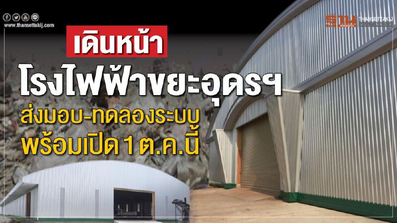 เดินหน้าโรงไฟฟ้าขยะอุดรฯ ส่งมอบงาน-ทดลองระบบคัดแยกพร้อมเปิด1ต.ค.นี้