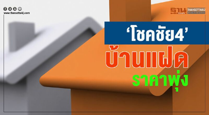 ‘โชคชัย4’ บ้านแฝด ราคาพุ่ง ‘โชคชัย4’ บ้านแฝด ราคาพุ่ง