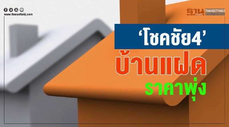 ‘โชคชัย4’ บ้านแฝด ราคาพุ่ง ‘โชคชัย4’ บ้านแฝด ราคาพุ่ง