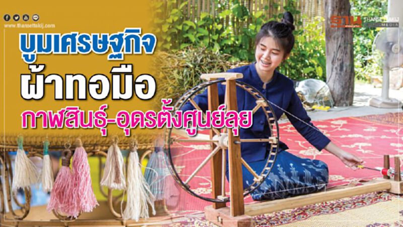บูมเศรษฐกิจผ้าทอมือ กาฬสินธุ์-อุดรตั้งศูนย์ลุย บูมเศรษฐกิจผ้าทอมือ กาฬสินธุ์-อุดรตั้งศูนย์ลุย