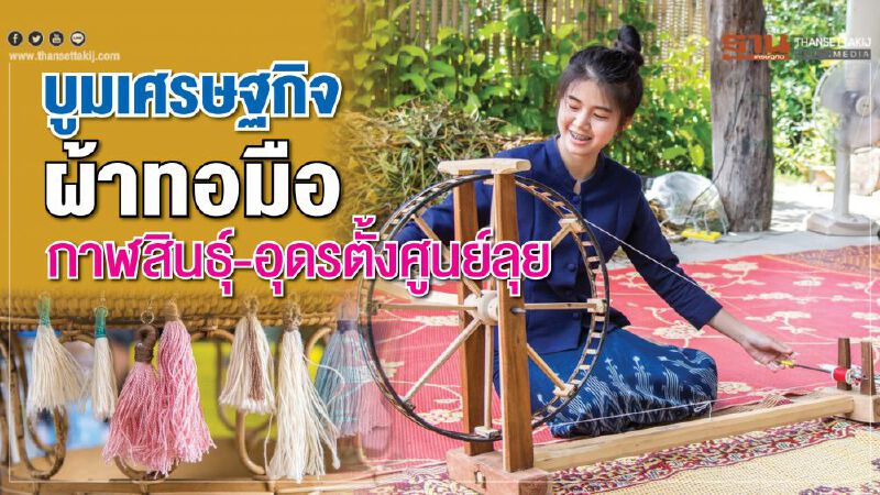บูมเศรษฐกิจผ้าทอมือ กาฬสินธุ์-อุดรตั้งศูนย์ลุย