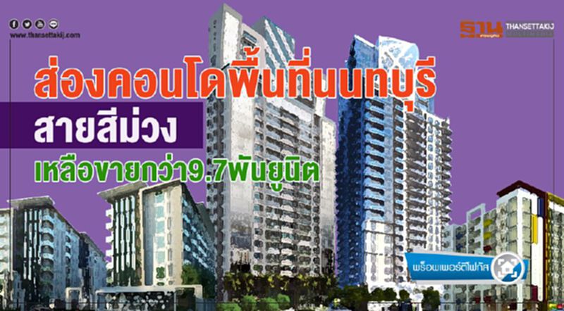 ส่องคอนโดพื้นที่นนทบุรี สายสีม่วงเหลือขายกว่า9.7พันยูนิต ส่องคอนโดพื้นที่นนทบุรี สายสีม่วงเหลือขายกว่า9.7พันยูนิต