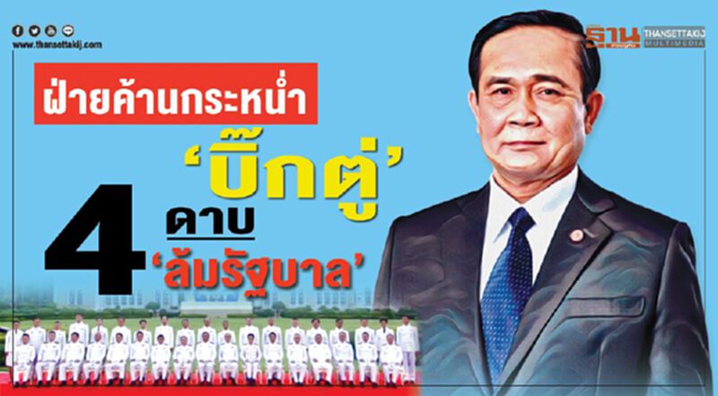 ฝ่ายค้านกระหนํ่า ‘บิ๊กตู่’ 4 ดาบ‘ล้มรัฐบาล’ ฝ่ายค้านกระหนํ่า ‘บิ๊กตู่’ 4 ดาบ‘ล้มรัฐบาล’