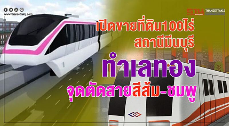 เปิดขายที่ดิน100ไร่สถานีมีนบุรี ทําเลทองจุดตัดสายสีส้ม-ชมพู เปิดขายที่ดิน100ไร่สถานีมีนบุรี ทําเลทองจุดตัดสายสีส้ม-ชมพู