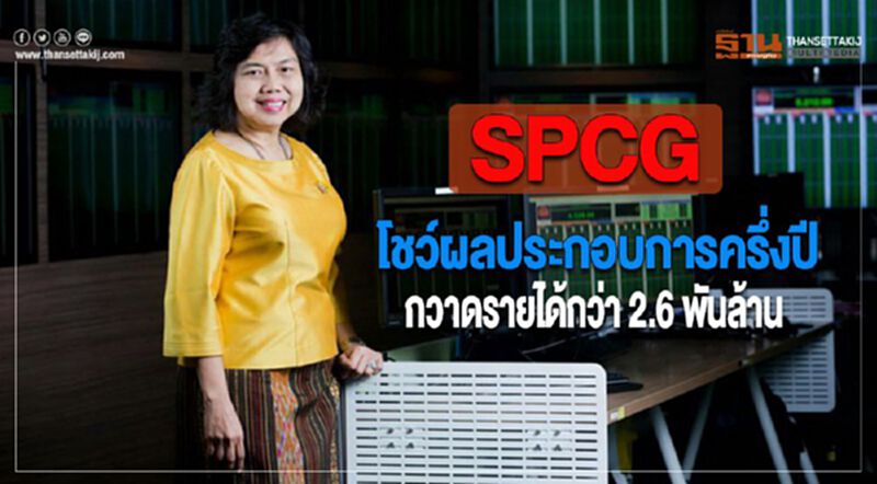 SPCG โชว์ผลประกอบการครึ่งปีกวาดรายได้กว่า 2.6 พันล้าน SPCG โชว์ผลประกอบการครึ่งปีกวาดรายได้กว่า 2.6 พันล้าน