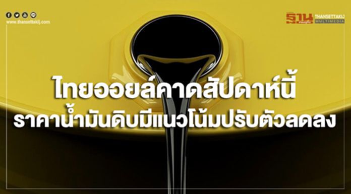 ไทยออยล์คาดสัปดาห์นี้ ราคาน้ำมันดิบมีแนวโน้มปรับตัวลดลง ไทยออยล์คาดสัปดาห์นี้ ราคาน้ำมันดิบมีแนวโน้มปรับตัวลดลง