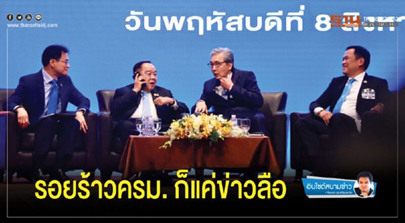 รอยร้าวครม. ก็แค่ข่าวลือ รอยร้าวครม. ก็แค่ข่าวลือ