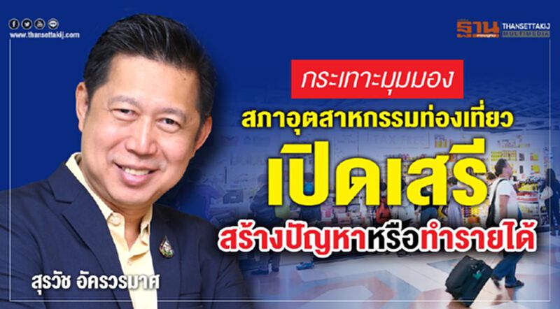 กระเทาะมุมมอง สภาอุตสาหกรรมท่องเที่ยว เปิดเสรี สร้างปัญหาหรือทำรายได้ กระเทาะมุมมอง สภาอุตสาหกรรมท่องเที่ยว เปิดเสรี สร้างปัญหาหรือทำรายได้