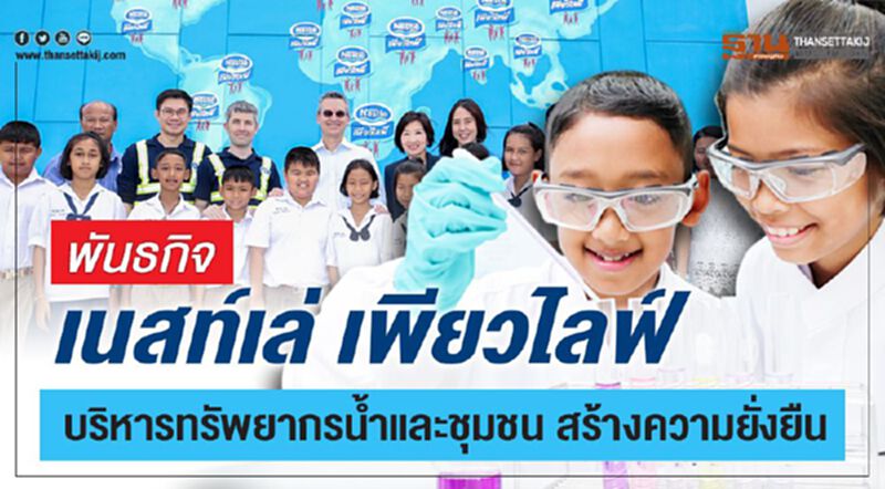 พันธกิจ เนสท์เล่ เพียวไลฟ์ บริหารทรัพยากรน้ำและชุมชน สร้างความยั่งยืน พันธกิจ เนสท์เล่ เพียวไลฟ์ บริหารทรัพยากรน้ำและชุมชน สร้างความยั่งยืน