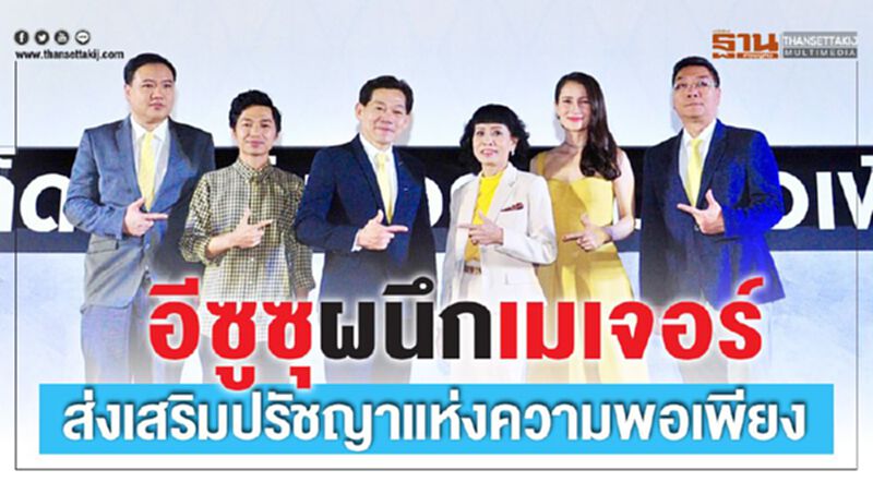 อีซูซุผนึกเมเจอร์ ส่งเสริมปรัชญาแห่งความพอเพียง อีซูซุผนึกเมเจอร์ ส่งเสริมปรัชญาแห่งความพอเพียง