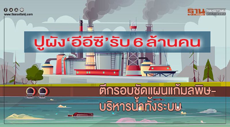 ปูผัง‘อีอีซี’รับ6ล้านคน ตีกรอบชัดแผนแก้มลพิษ-บริหารนํ้าทั้งระบบ ปูผัง‘อีอีซี’รับ6ล้านคน ตีกรอบชัดแผนแก้มลพิษ-บริหารนํ้าทั้งระบบ
