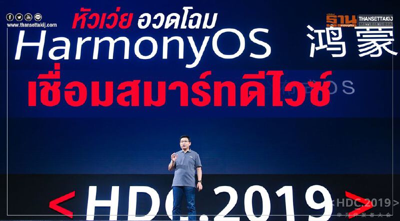 หัวเว่ย อวดโฉม“HarmonyOS” เชื่อมสมาร์ทดีไวซ์ หัวเว่ย อวดโฉม“HarmonyOS” เชื่อมสมาร์ทดีไวซ์