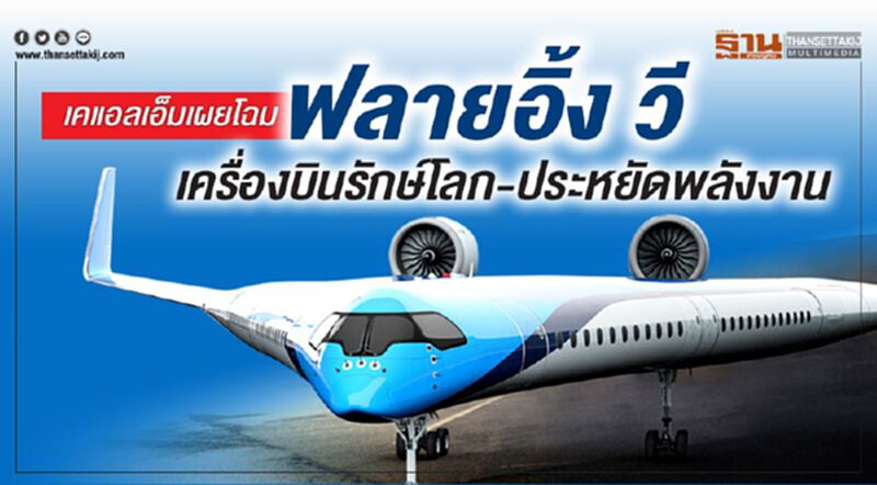 เคแอลเอ็มเผยโฉม ‘ฟลายอิ้ง วี’ เครื่องบินรักษ์โลก-ประหยัดพลังงาน เคแอลเอ็มเผยโฉม ‘ฟลายอิ้ง วี’ เครื่องบินรักษ์โลก-ประหยัดพลังงาน