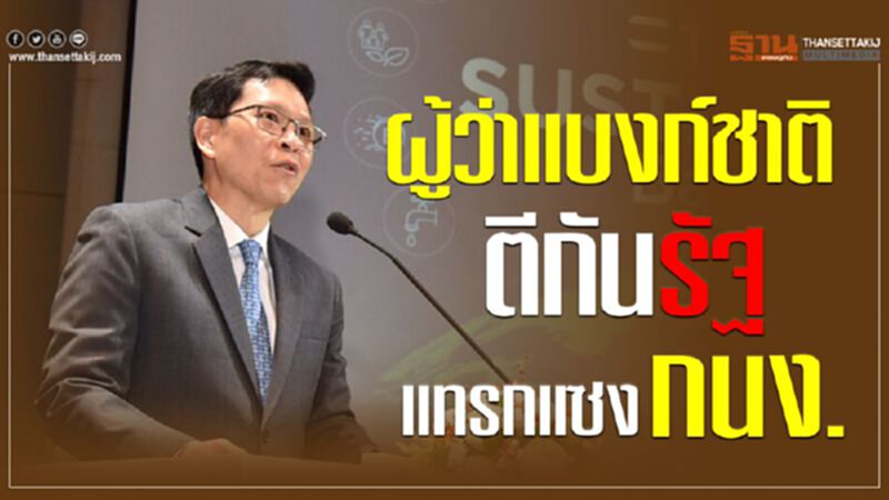 ผู้ว่าแบงก์ชาติตีกันรัฐแทรกแซงกนง. ผู้ว่าแบงก์ชาติตีกันรัฐแทรกแซงกนง.