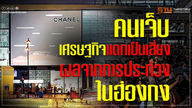 คนเจ็บ-เศรษฐกิจแตกเป็นเสี่ยง ผลจากการประท้วงในฮ่องกง คนเจ็บ-เศรษฐกิจแตกเป็นเสี่ยง ผลจากการประท้วงในฮ่องกง
