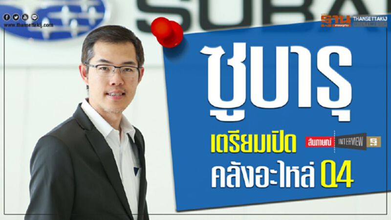 ซูบารุเปิดคลังอะไหล่ใหม่-เพิ่มโชว์รูม45แห่ง ซูบารุเปิดคลังอะไหล่ใหม่-เพิ่มโชว์รูม45แห่ง