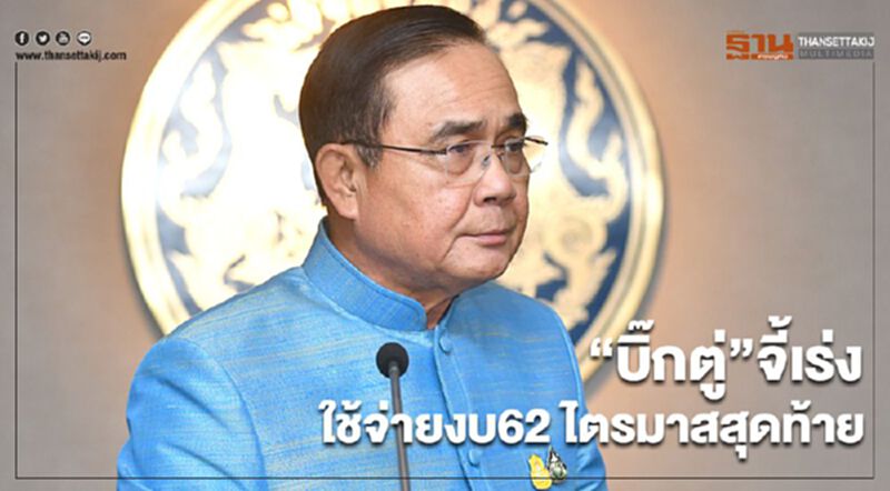 “บิ๊กตู่”จี้เร่งใช้จ่ายงบ62 ไตรมาสสุดท้าย “บิ๊กตู่”จี้เร่งใช้จ่ายงบ62 ไตรมาสสุดท้าย