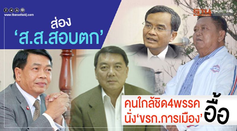 ส่อง“ส.ส.สอบตก-คนใกล้ชิด4พรรค”นั่งขรก.การเมืองอื้อ ส่อง“ส.ส.สอบตก-คนใกล้ชิด4พรรค”นั่งขรก.การเมืองอื้อ