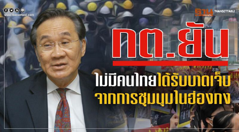 กต.ยันไม่มีคนไทยได้รับบาดเจ็บจากการชุมนุมในฮ่องกง กต.ยันไม่มีคนไทยได้รับบาดเจ็บจากการชุมนุมในฮ่องกง