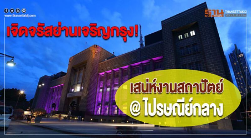 เจิดจรัสย่านเจริญกรุง! กับเสน่ห์งานสถาปัตย์ @ ไปรษณีย์กลาง พร้อมชมและเก็บภาพทุกมุมสวย เจิดจรัสย่านเจริญกรุง! กับเสน่ห์งานสถาปัตย์ @ ไปรษณีย์กลาง พร้อมชมและเก็บภาพทุกมุมสวย