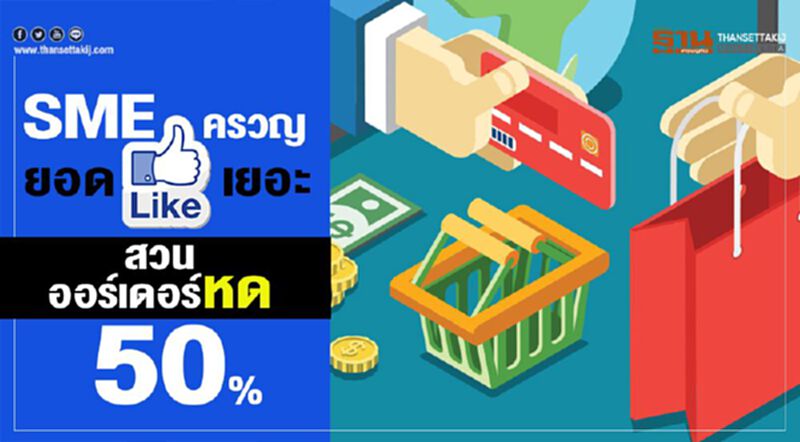 SME ครวญ ยอดไลก์เยอะ สวนออร์เดอร์หด50% SME ครวญ ยอดไลก์เยอะ สวนออร์เดอร์หด50%
