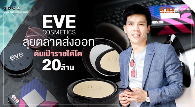‘eve’ลุยตลาดส่งออก ดันเป้ารายได้โต 20 ล้าน ‘eve’ลุยตลาดส่งออก ดันเป้ารายได้โต 20 ล้าน