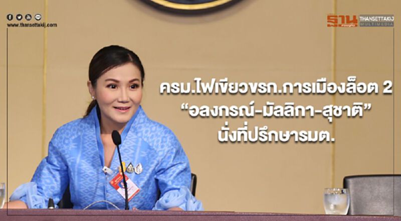 ครม.ไฟเขียวขรก.การเมืองล็อต 2 “อลงกรณ์-มัลลิกา-สุชาติ” นั่งที่ปรึกษารมต. ครม.ไฟเขียวขรก.การเมืองล็อต 2 “อลงกรณ์-มัลลิกา-สุชาติ” นั่งที่ปรึกษารมต.