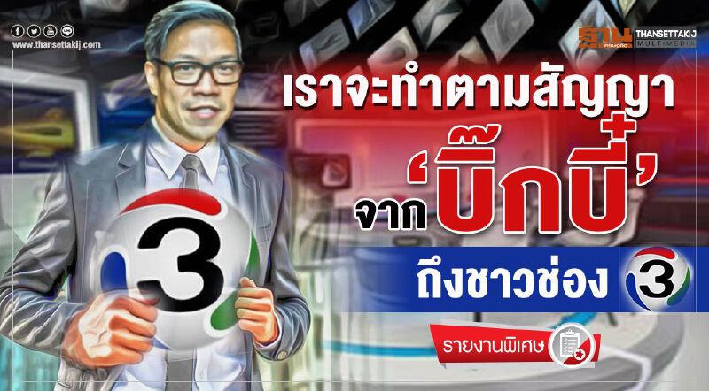 เราจะทำตามสัญญา จาก “บิ๊กบี๋” ถึงชาวช่อง 3 เราจะทำตามสัญญา จาก “บิ๊กบี๋” ถึงชาวช่อง 3