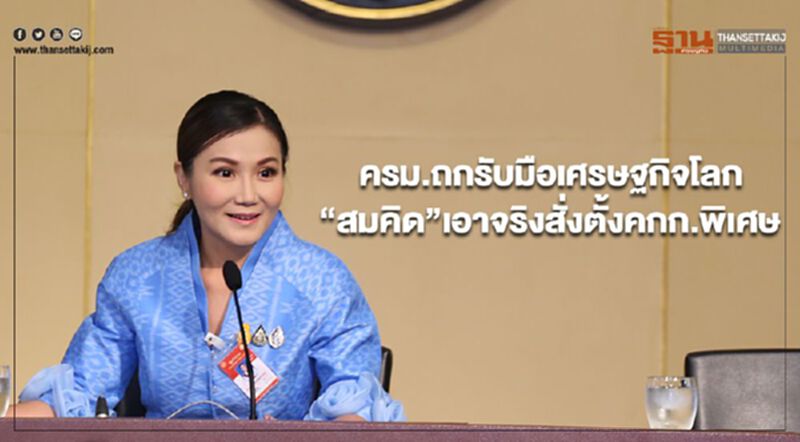 ครม.ถกรับมือเศรษฐกิจโลก “สมคิด”เอาจริงสั่งตั้งคกก.พิเศษ ครม.ถกรับมือเศรษฐกิจโลก “สมคิด”เอาจริงสั่งตั้งคกก.พิเศษ