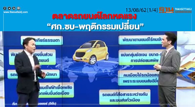 ห้องข่าวเศรษฐกิจ NEWS ROOM 13/08/62 - ตลาดรถยนต์โลกหดแรง “ศก.ซบ-พฤติกรรมเปลี่ยน” ห้องข่าวเศรษฐกิจ NEWS ROOM 13/08/62 - ตลาดรถยนต์โลกหดแรง “ศก.ซบ-พฤติกรรมเปลี่ยน”