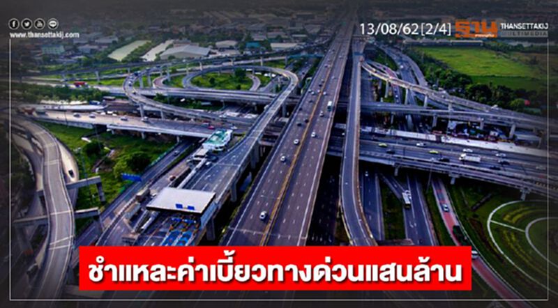 ห้องข่าวเศรษฐกิจ NEWS ROOM 13/08/62 - ชำแหละค่าเบี้ยวทางด่วนแสนล้าน ห้องข่าวเศรษฐกิจ NEWS ROOM 13/08/62 - ชำแหละค่าเบี้ยวทางด่วนแสนล้าน