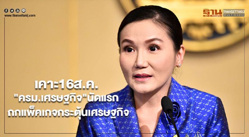 เคาะ16ส.ค."ครม.เศรษฐกิจ"นัดแรก ถกแพ็คเกจกระตุ้นเศรษฐกิจ เคาะ16ส.ค."ครม.เศรษฐกิจ"นัดแรก ถกแพ็คเกจกระตุ้นเศรษฐกิจ