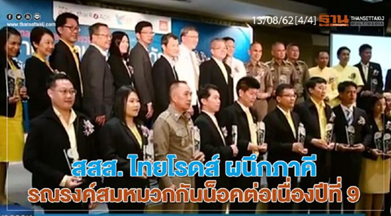 ห้องข่าวเศรษฐกิจ NEWS ROOM 13/08/62 - สสส. ไทยโรดส์ ผนึกภาคี รณรงค์สมหมวกกันน็อคต่อเนื่องปีที่ 9 ห้องข่าวเศรษฐกิจ NEWS ROOM 13/08/62 - สสส. ไทยโรดส์ ผนึกภาคี รณรงค์สมหมวกกันน็อคต่อเนื่องปีที่ 9