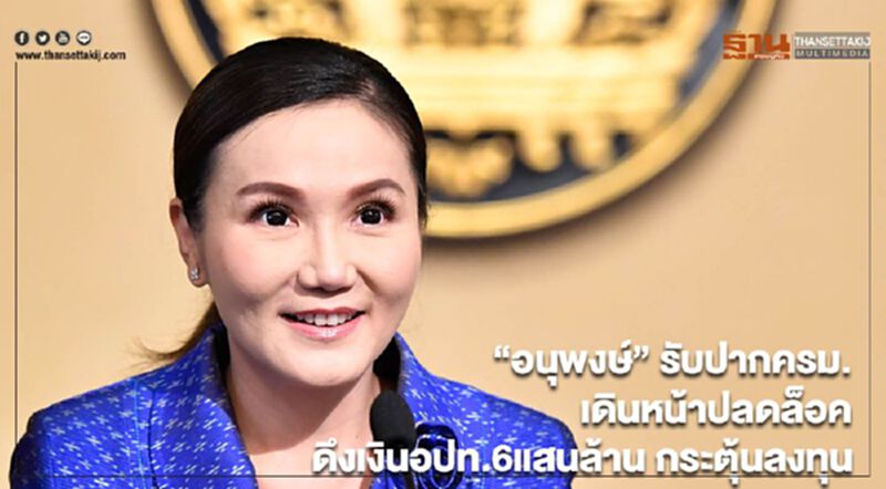 “อนุพงษ์” รับปากครม. เดินหน้าปลดล็อค ดึงเงินอปท.6แสนล้าน กระตุ้นลงทุน “อนุพงษ์” รับปากครม. เดินหน้าปลดล็อค ดึงเงินอปท.6แสนล้าน กระตุ้นลงทุน